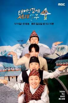 Adventure by Accident 4 , Taeeonan Gime Segyeilju 4 , Taeeonan Gime Segyeilju Sijeun 4 , 태어난 김에 세계일주4 , 태계일주4