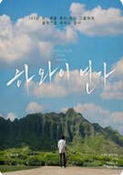하와이 연가 Songs of Love from Hawaii, 2024